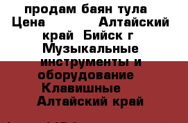 продам баян тула › Цена ­ 6 000 - Алтайский край, Бийск г. Музыкальные инструменты и оборудование » Клавишные   . Алтайский край